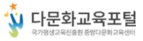 다문화교육포털 국가평생교육진흥원 중앙다문화교육센터